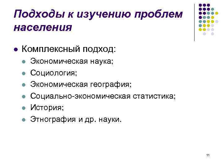 Подходы к изучению проблем населения l Комплексный подход: l l l Экономическая наука; Социология;