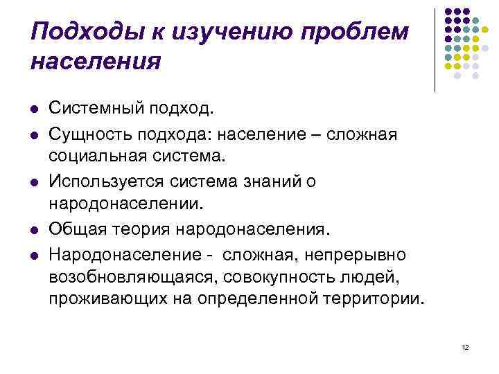 Подходы к изучению проблем населения l l l Системный подход. Сущность подхода: население –