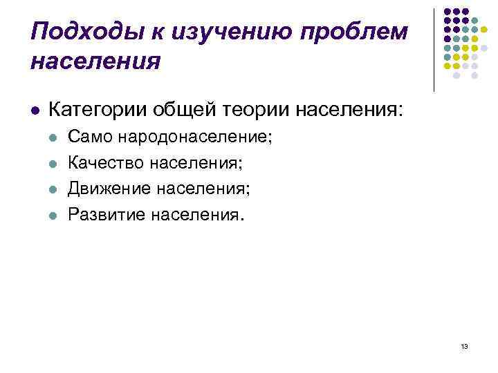 Подходы к изучению проблем населения l Категории общей теории населения: l l Само народонаселение;