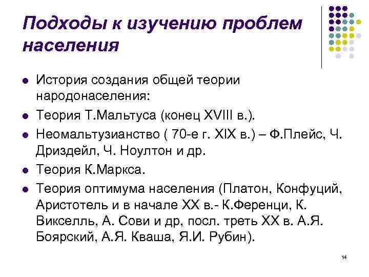 Подходы к изучению проблем населения l l l История создания общей теории народонаселения: Теория