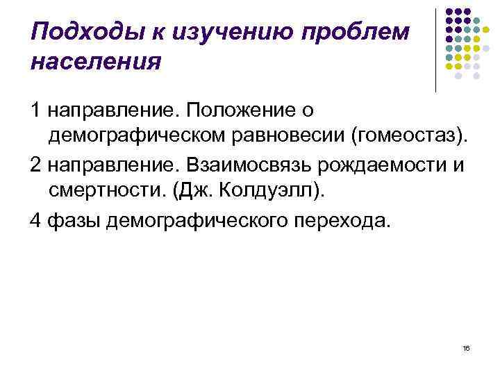 Подходы к изучению проблем населения 1 направление. Положение о демографическом равновесии (гомеостаз). 2 направление.