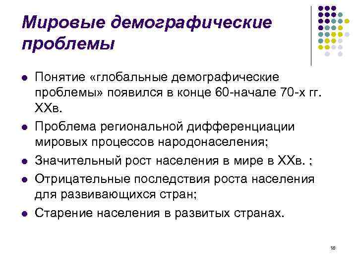 Мировые демографические проблемы l l l Понятие «глобальные демографические проблемы» появился в конце 60