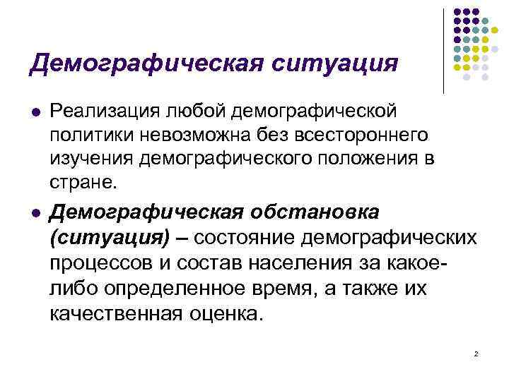 Демографическая ситуация l Реализация любой демографической политики невозможна без всестороннего изучения демографического положения в