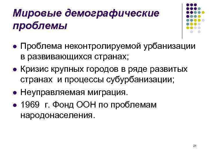 Мировые демографические проблемы l l Проблема неконтролируемой урбанизации в развивающихся странах; Кризис крупных городов