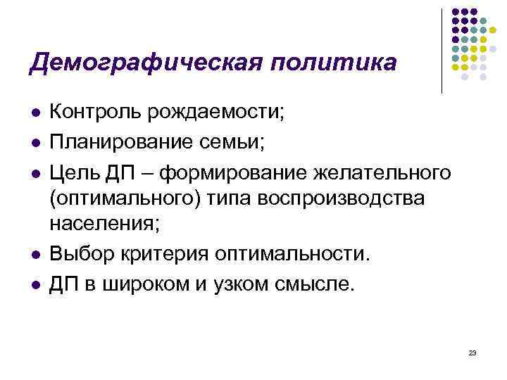 Демографическая политика тест. Демографическая политика рождаемости. Демографическая политика для контроля рождаемости. Демографическая политика планирование семьи. Политика планирования семьи.