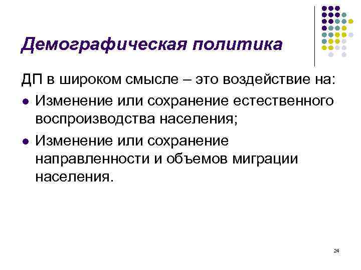 Демографическая политика ДП в широком смысле – это воздействие на: l Изменение или сохранение