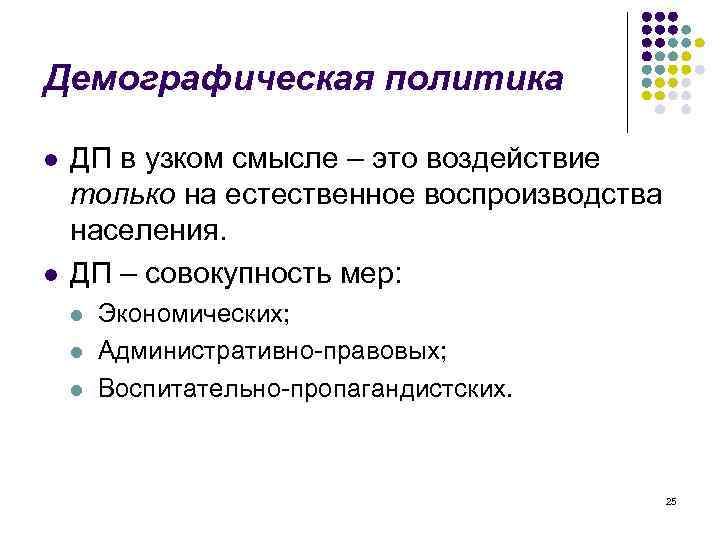 Демографическая политика l l ДП в узком смысле – это воздействие только на естественное