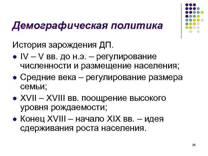 Демографическая политика История зарождения ДП. l IV – V вв. до н. э. –