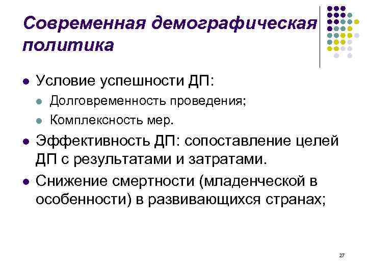 Современная демографическая политика l Условие успешности ДП: l l Долговременность проведения; Комплексность мер. Эффективность