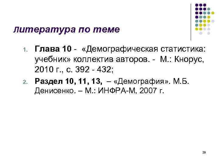 Литература по теме 1. Глава 10 - «Демографическая статистика: учебник» коллектив авторов. - М.