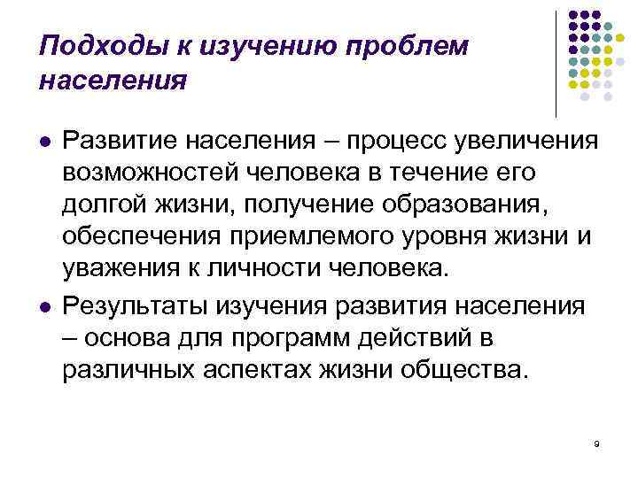 Подходы к изучению проблем населения l l Развитие населения – процесс увеличения возможностей человека