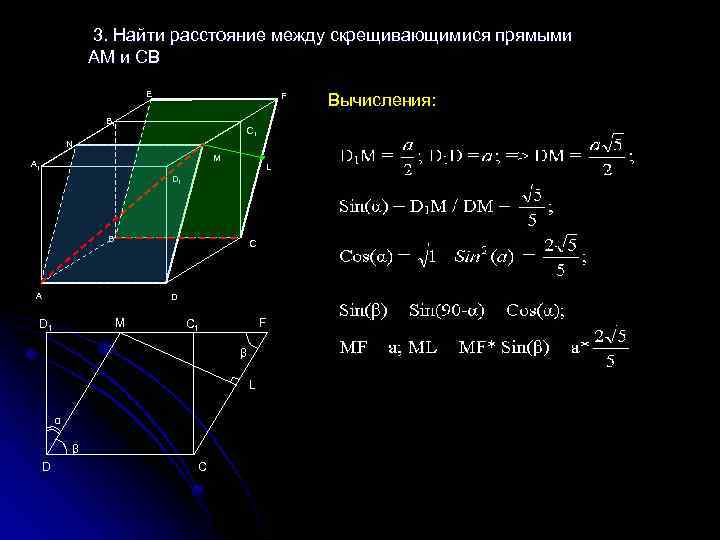 Боковые грани параллелепипеда abcda1b1c1d1. Расстояние между скрещивающимися прямыми в пространстве. Нахождение расстояния между скрещивающимися прямыми. Найти расстояние между скрещивающимися прямыми. Расстояние между скрещивающимися прямыми метод координат.