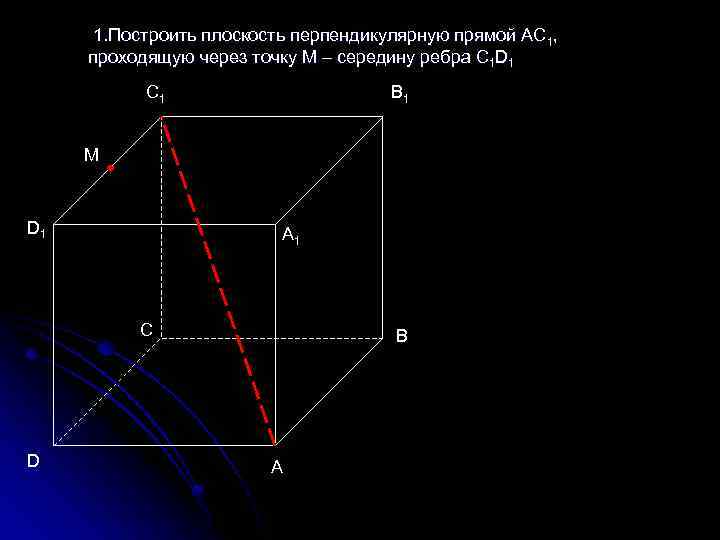 Прямая ac проходит. Построить плоскость. Построить плоскость перпендикулярную прямой. Как строить плоскость. Построение плоскости по уравнению.