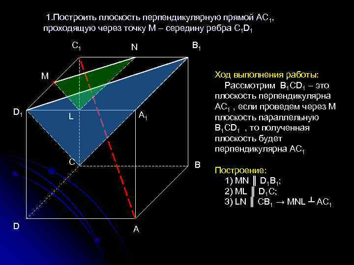 Построить прямую проходящую. Построение плоскости. Построение плоскости перпендикулярной данной прямой. Построить плоскость перпендикулярную прямой. Построение перпендикулярных плоскостей.