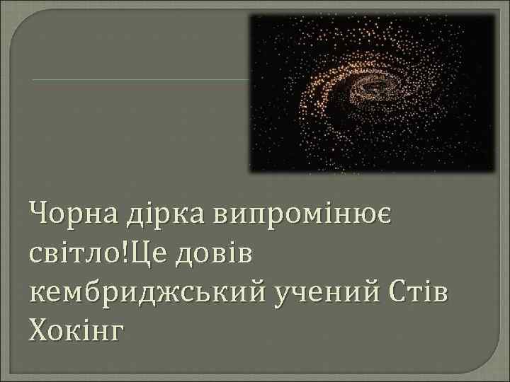 Чорна дірка випромінює світло!Це довів кембриджський учений Стів Хокінг 