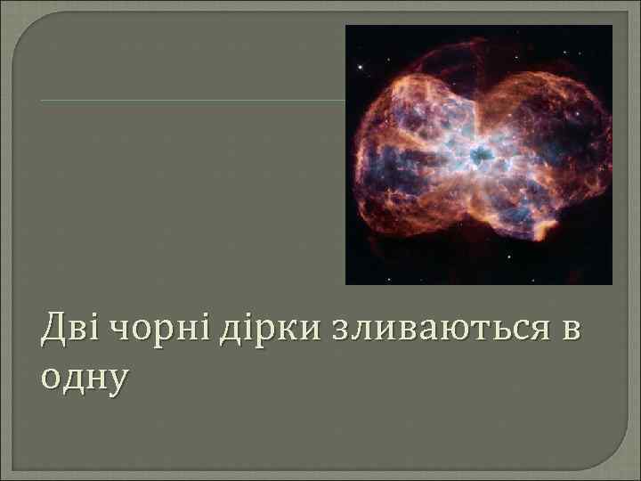 Дві чорні дірки зливаються в одну 