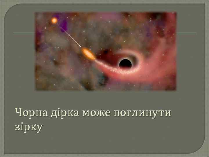 Чорна дірка може поглинути зірку 