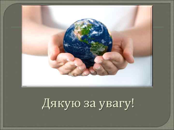 Дякую за увагу! 