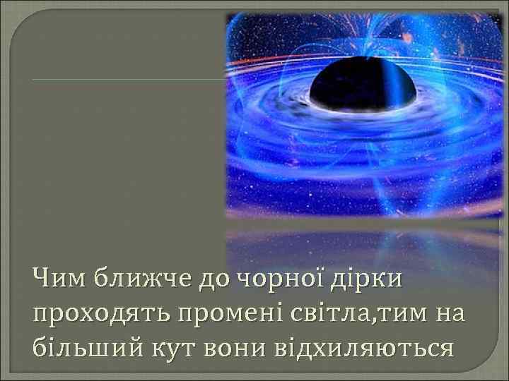 Чим ближче до чорної дірки проходять промені світла, тим на більший кут вони відхиляються