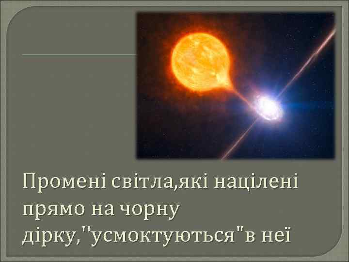 Промені світла, які націлені прямо на чорну дірку, ''усмоктуються