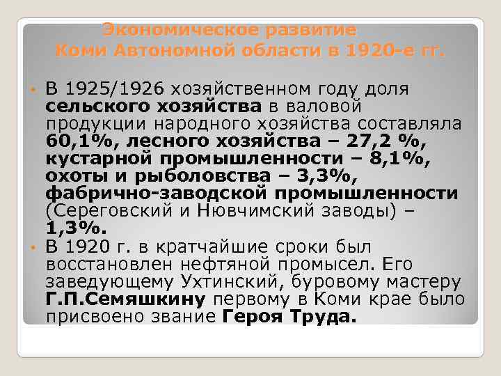 Экономическое развитие Коми Автономной области в 1920 -е гг. В 1925/1926 хозяйственном году доля