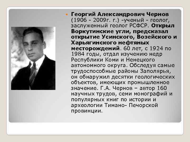  Георгий Александрович Чернов (1906 - 2009 г. г. ) -ученый - геолог, заслуженный