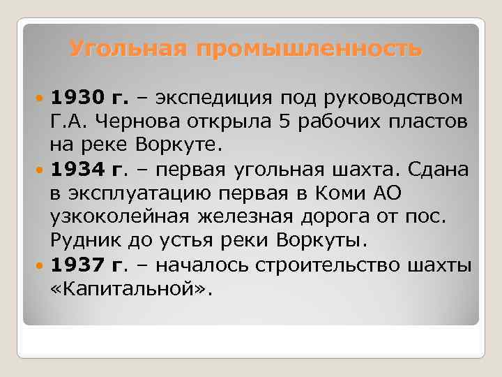 Угольная промышленность 1930 г. – экспедиция под руководством Г. А. Чернова открыла 5 рабочих