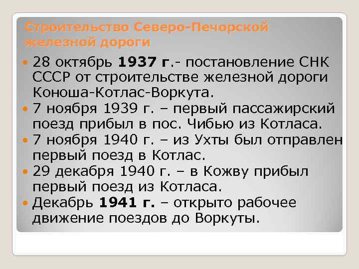 Строительство Северо-Печорской железной дороги 28 октябрь 1937 г. - постановление СНК СССР от строительстве