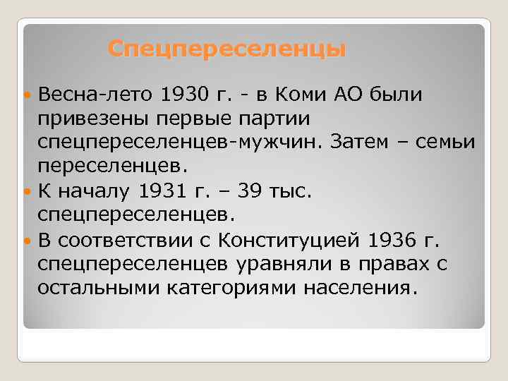 Спецпереселенцы Весна-лето 1930 г. - в Коми АО были привезены первые партии спецпереселенцев-мужчин. Затем