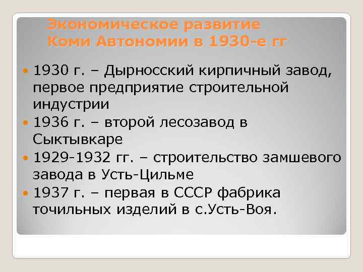 Экономическое развитие Коми Автономии в 1930 -е гг 1930 г. – Дырносский кирпичный завод,