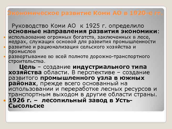 Экономическое развитие Коми АО в 1920 -е гг. Руководство Коми АО к 1925 г.
