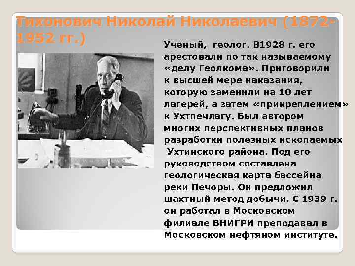 Тихонович Николай Николаевич (18721952 гг. ) Ученый, геолог. В 1928 г. его арестовали по