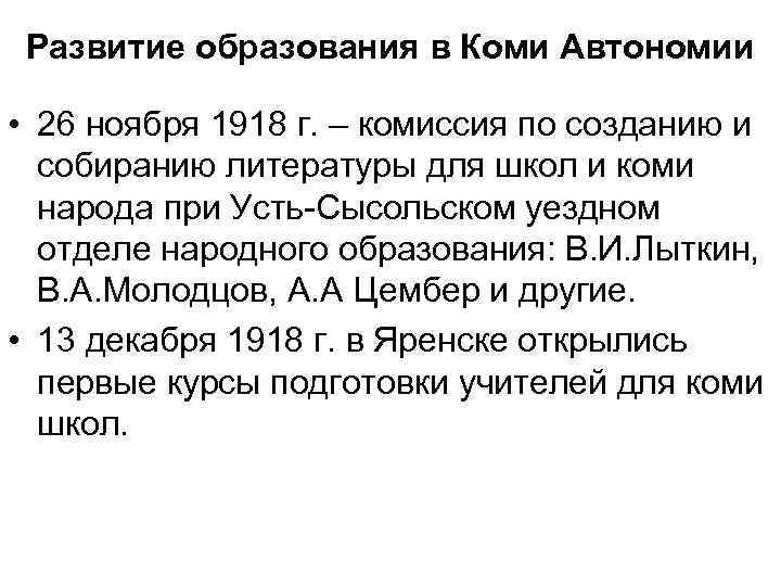 Развитие образования в Коми Автономии • 26 ноября 1918 г. – комиссия по созданию