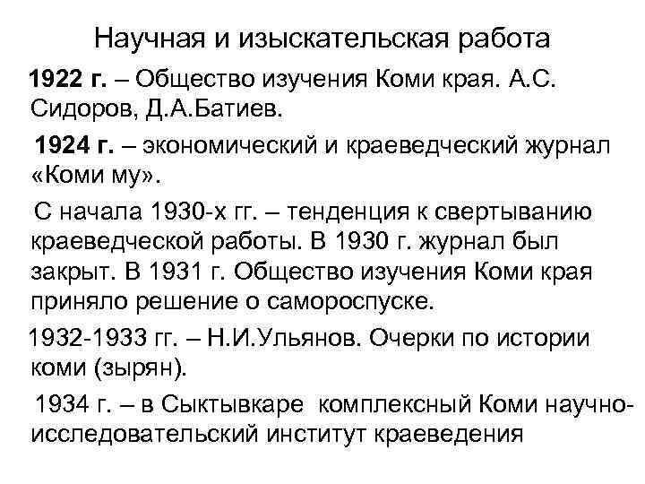 Научная и изыскательская работа 1922 г. – Общество изучения Коми края. А. С. Сидоров,