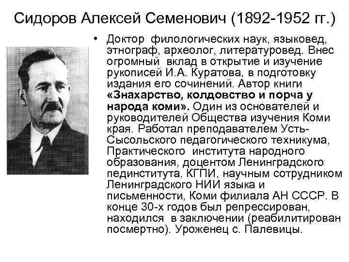Сидоров Алексей Семенович (1892 -1952 гг. ) • Доктор филологических наук, языковед, этнограф, археолог,