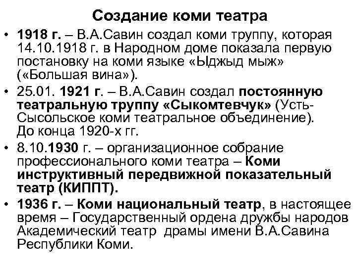 Создание коми театра • 1918 г. – В. А. Савин создал коми труппу, которая