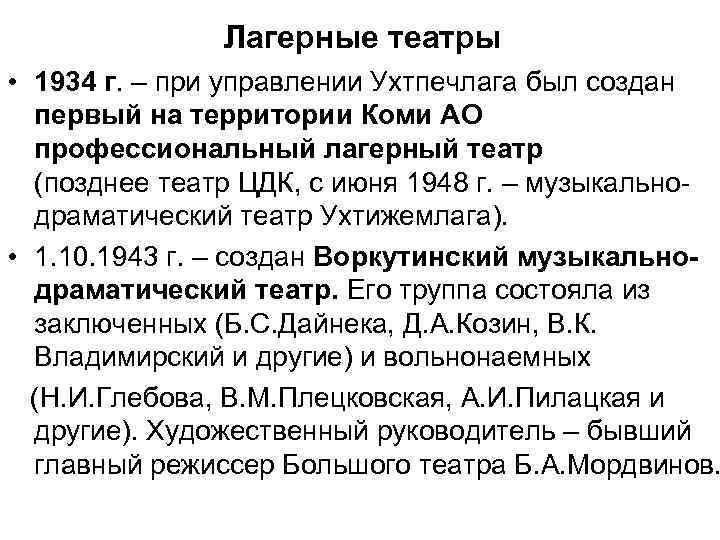 Лагерные театры • 1934 г. – при управлении Ухтпечлага был создан первый на территории