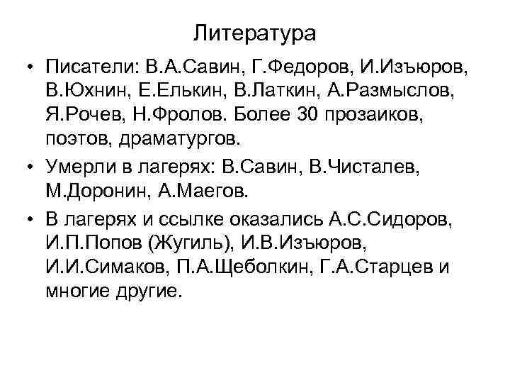 Литература • Писатели: В. А. Савин, Г. Федоров, И. Изъюров, В. Юхнин, Е. Елькин,