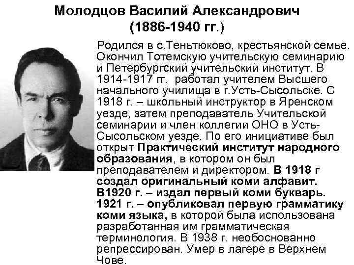 Молодцов Василий Александрович (1886 -1940 гг. ) Родился в с. Теньтюково, крестьянской семье. Окончил