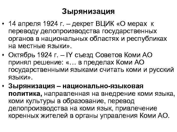 Зырянизация • 14 апреля 1924 г. – декрет ВЦИК «О мерах к переводу делопроизводства