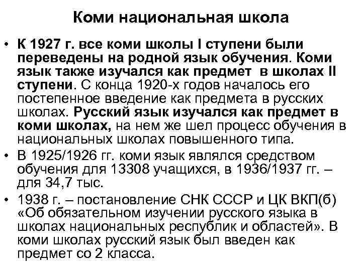 Коми национальная школа • К 1927 г. все коми школы I ступени были переведены