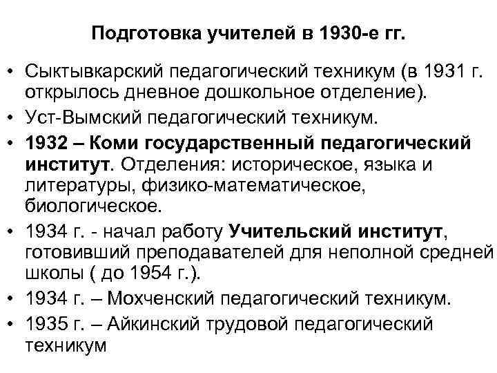 Подготовка учителей в 1930 -е гг. • Сыктывкарский педагогический техникум (в 1931 г. открылось