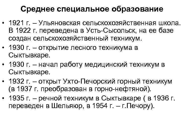 Среднее специальное образование • 1921 г. – Ульяновская сельскохозяйственная школа. В 1922 г. переведена