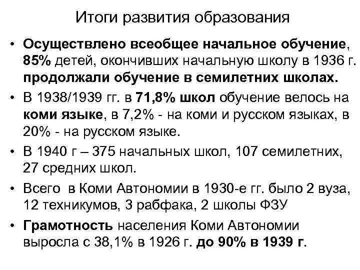 Итоги развития образования • Осуществлено всеобщее начальное обучение, 85% детей, окончивших начальную школу в