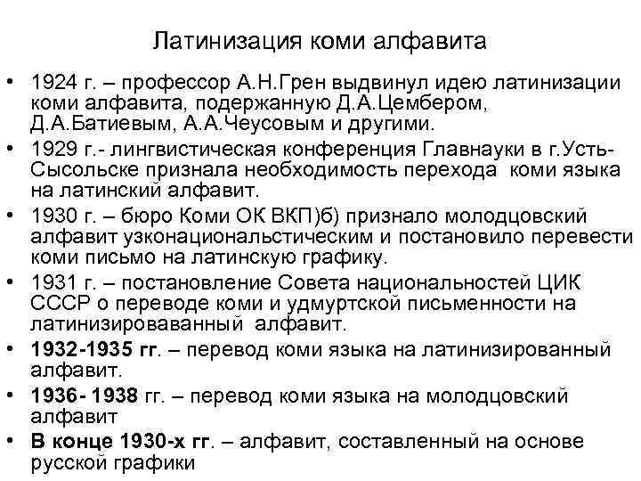 Латинизация коми алфавита • 1924 г. – профессор А. Н. Грен выдвинул идею латинизации