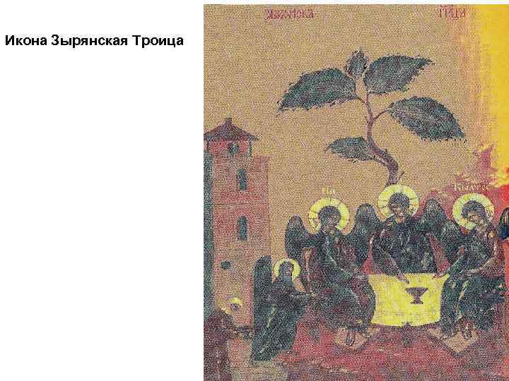 Икона Зырянская Троица 