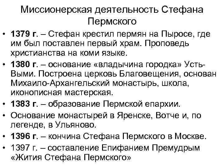 Миссионерская деятельность Стефана Пермского • 1379 г. – Стефан крестил пермян на Пыросе, где
