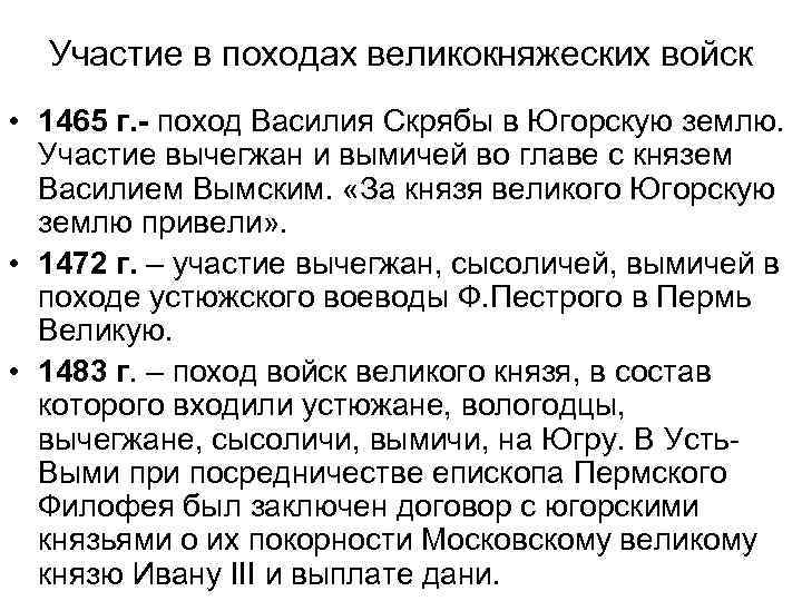 Участие в походах великокняжеских войск • 1465 г. - поход Василия Скрябы в Югорскую