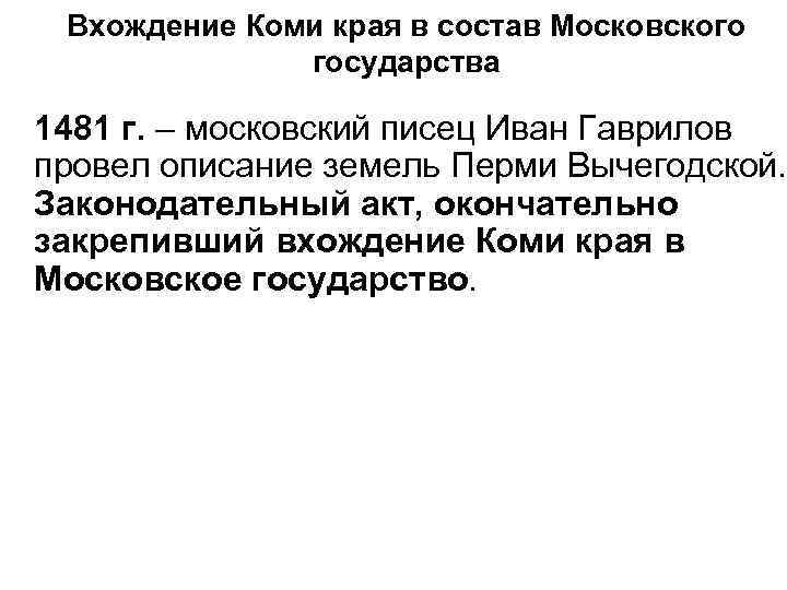 Вхождение Коми края в состав Московского государства 1481 г. – московский писец Иван Гаврилов