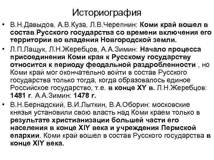 Историография • В. Н. Давыдов, А. В. Куза, Л. В. Черепнин: Коми край вошел